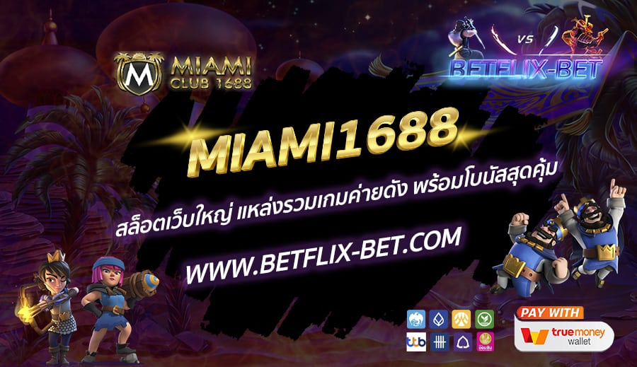 MIAMI1688-สล็อตเว็บใหญ่-แหล่งรวมเกมค่ายดัง-พร้อมโบนัสสุดคุ้ม