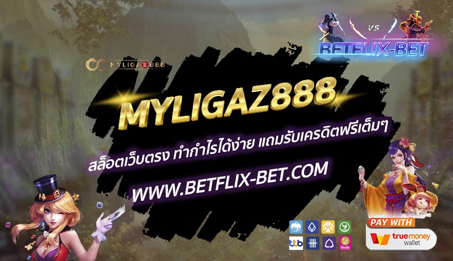 MYLIGAZ888-สล็อตเว็บตรง-ทำกำไรได้ง่าย-แถมรับเครดิตฟรีเต็มๆ