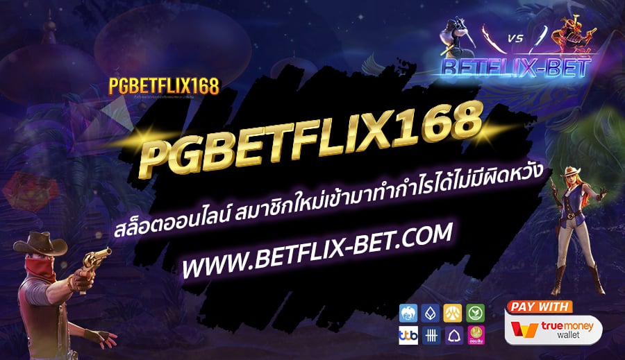 PGBETFLIX168-สล็อตออนไลน์-สมาชิกใหม่เข้ามาทำกำไรได้ไม่มีผิดหวัง