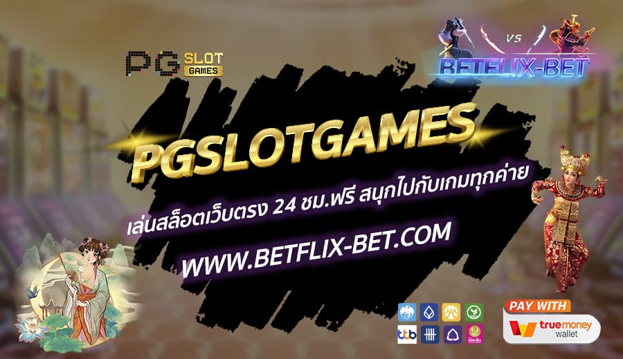 PGSLOTGAMES-เล่นสล็อตเว็บตรง-24-ชม.ฟรี-สนุกไปกับเกมทุกค่าย
