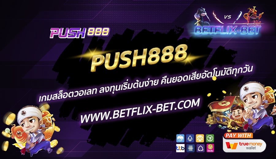 PUSH888-เกมสล็อตวอเลท-ลงทุนเริ่มต้นง่าย-คืนยอดเสียอัตโนมัติทุกวัน