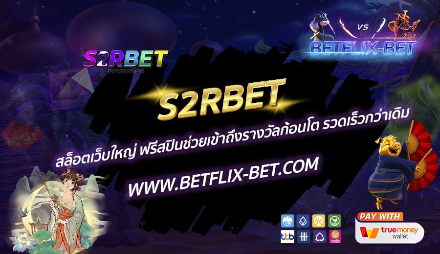 S2RBET-สล็อตเว็บใหญ่-ฟรีสปินช่วยเข้าถึงรางวัลก้อนโต-รวดเร็วกว่าเดิม