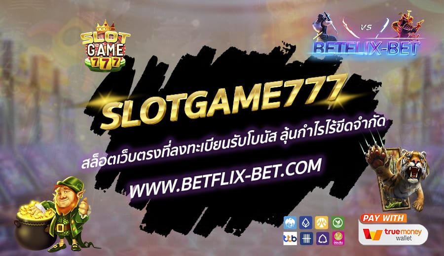 SLOTGAME777-สล็อตเว็บตรงที่ลงทะเบียนรับโบนัส-ลุ้นกำไรไร้ขีดจำกัด