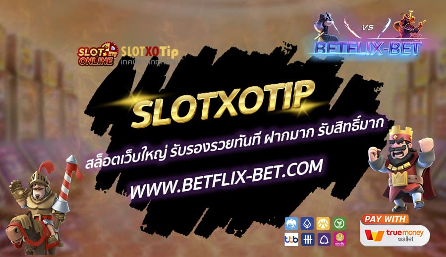 SLOTXOTIP-สล็อตเว็บใหญ่-รับรองรวยทันที-ฝากมาก-รับสิทธิ์มาก