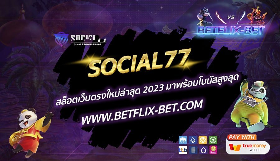 SOCIAL77-สล็อตเว็บตรงใหม่ล่าสุด-2023-มาพร้อมโบนัสสูงสุด