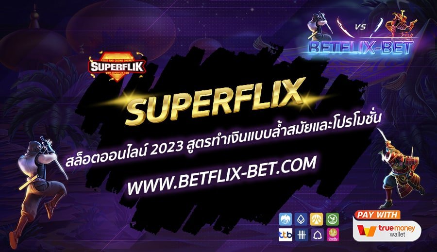 SUPERFLIX-สล็อตออนไลน์-2023-สูตรทำเงินแบบล้ำสมัยและโปรโมชั่น