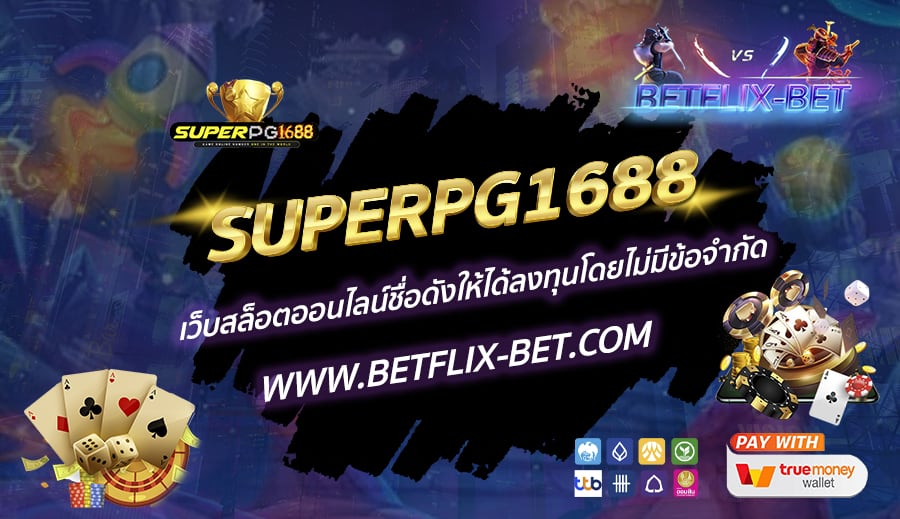 SUPERPG1688-เว็บสล็อตออนไลน์ชื่อดังให้ได้ลงทุนโดยไม่มีข้อจำกัด