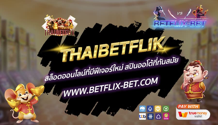 THAIBETFLIK-สล็อตออนไลน์ที่มีฟีเจอร์ใหม่-สปินออโต้ที่ทันสมัย