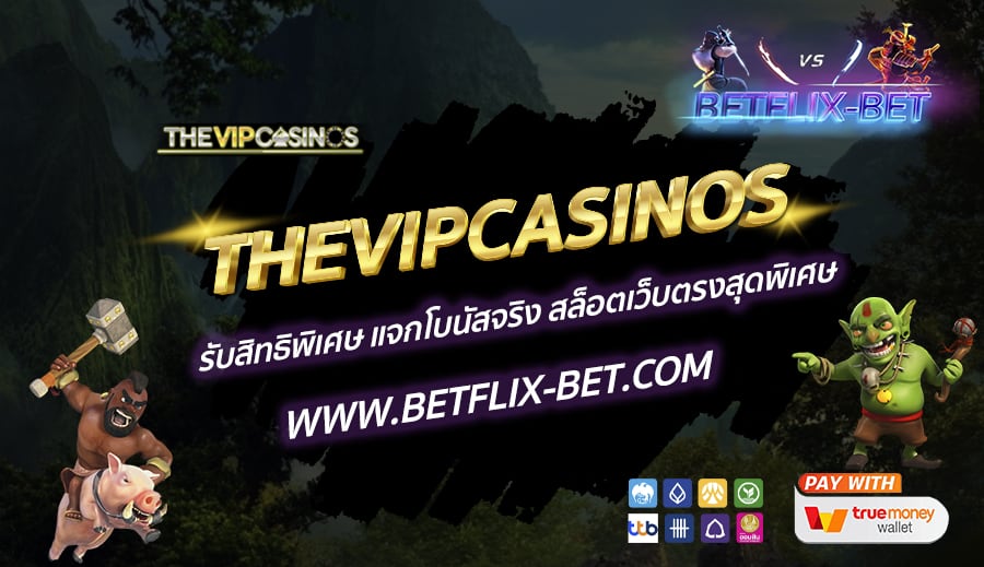 THEVIPCASINOS-รับสิทธิพิเศษ-แจกโบนัสจริง-สล็อตเว็บตรงสุดพิเศษ