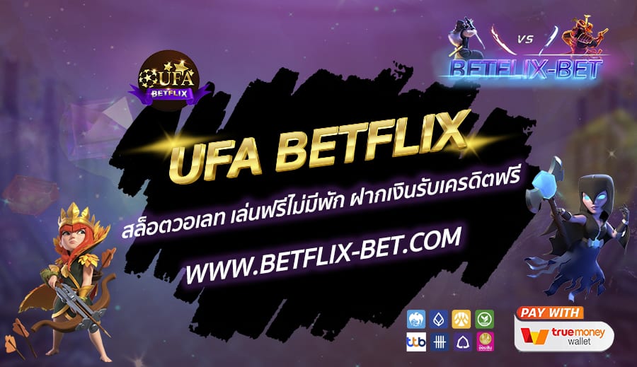 UFA-BETFLIX-สล็อตวอเลท-เล่นฟรีไม่มีพัก-ฝากเงินรับเครดิตฟรี