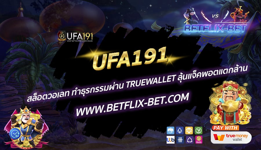 UFA191-สล็อตวอเลท-ทำธุรกรรมผ่าน-TrueWallet-ลุ้นแจ็คพอตแตกล้าน