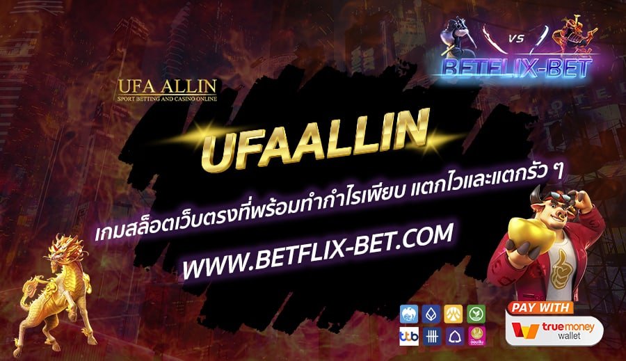 UFAALLIN-เกมสล็อตเว็บตรงที่พร้อมทำกำไรเพียบ-แตกไวและแตกรัว-ๆ