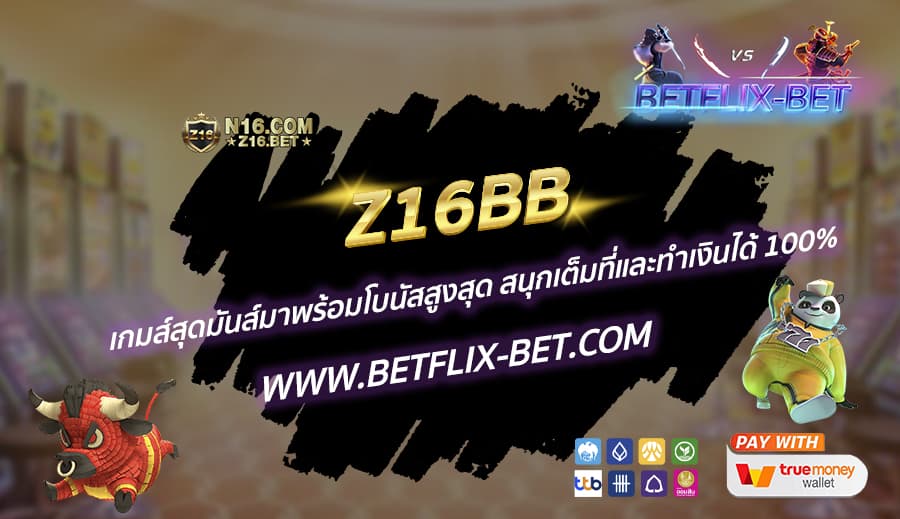 Z16BB-เกมส์สุดมันส์มาพร้อมโบนัสสูงสุด-สนุกเต็มที่และทำเงินได้-100
