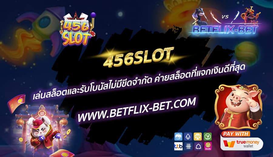 456SLOT-เล่นสล็อตและรับโบนัสไม่มีขีดจำกัด-ค่ายสล็อตที่แจกเงินดีที่สุด