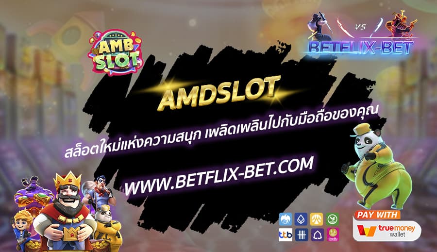 AMDSLOT-สล็อตใหม่แห่งความสนุก-เพลิดเพลินไปกับมือถือของคุณ