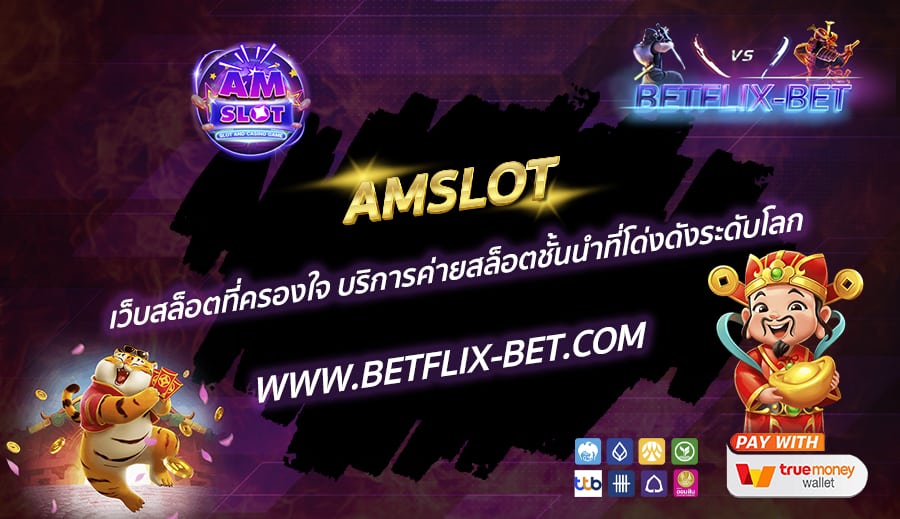 AMSLOT-เว็บสล็อตที่ครองใจ-บริการค่ายสล็อตชั้นนำที่โด่งดังระดับโลก