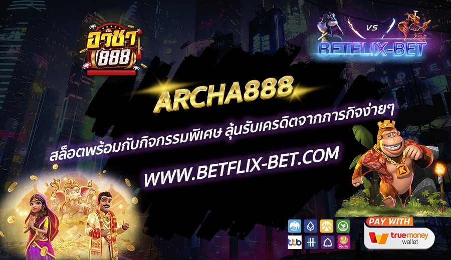 ARCHA888-สล็อตพร้อมกับกิจกรรมพิเศษ-ลุ้นรับเครดิตจากภารกิจง่ายๆ-