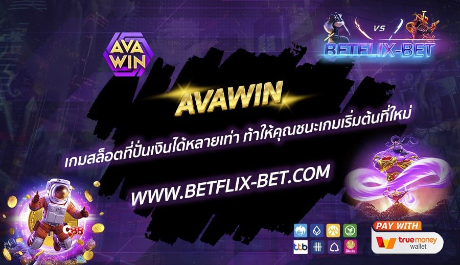 AVAWIN-เกมสล็อตที่ปั่นเงินได้หลายเท่า-ท้าให้คุณชนะเกมเริ่มต้นที่ใหม่