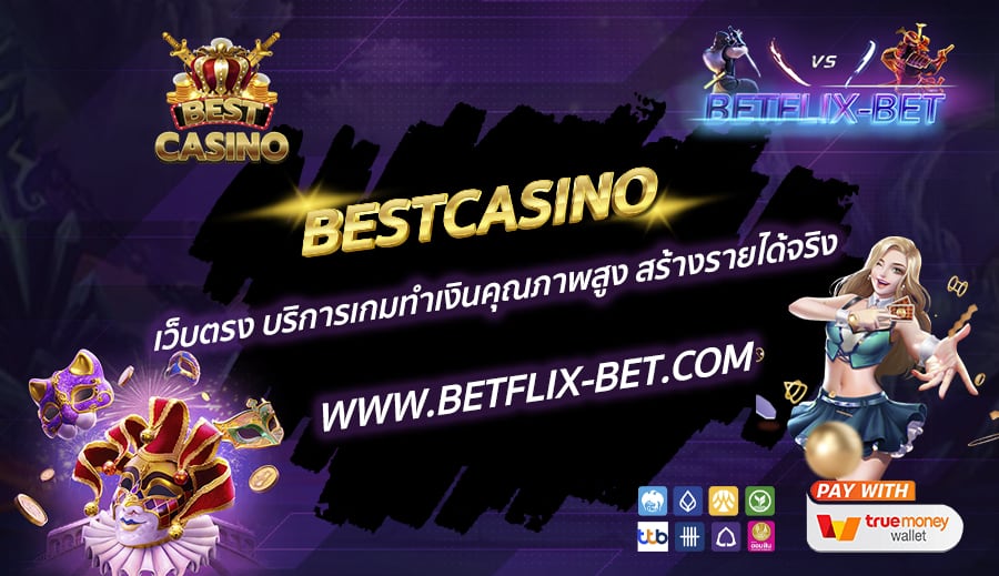 BESTCASINO-เว็บตรง-บริการเกมทำเงินคุณภาพสูง-สร้างรายได้จริง