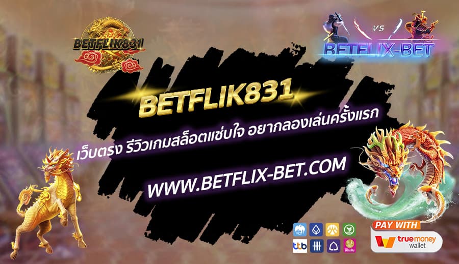 BETFLIK831-เว็บตรง-รีวิวเกมสล็อตแซ่บใจ-อยากลองเล่นครั้งแรก
