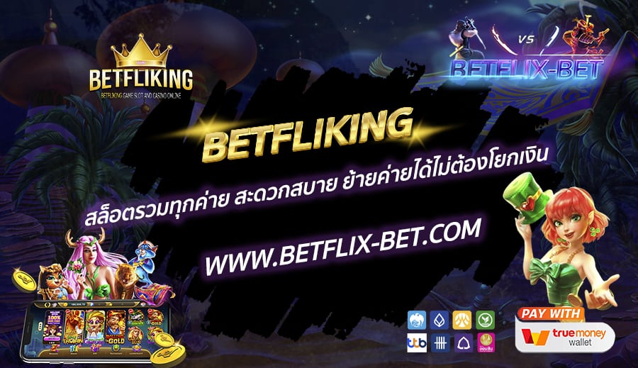 BETFLIKING-สล็อตรวมทุกค่าย-สะดวกสบาย-ย้ายค่ายได้ไม่ต้องโยกเงิน
