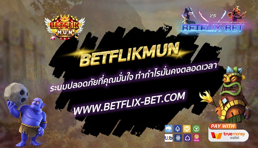 BETFLIKMUN-ระบบปลอดภัยที่คุณมั่นใจ-ทำกำไรมั่นคงตลอดเวลา