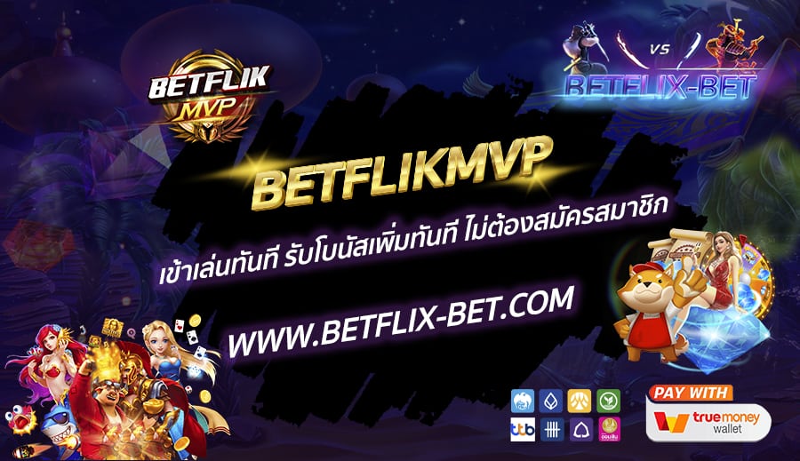 BETFLIKMVP-เข้าเล่นทันที-รับโบนัสเพิ่มทันที-ไม่ต้องสมัครสมาชิก