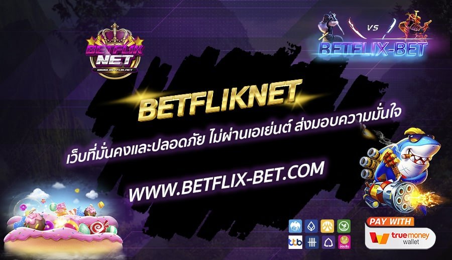 BETFLIKNET-เว็บที่มั่นคงและปลอดภัย-ไม่ผ่านเอเย่นต์-ส่งมอบความมั่นใจ