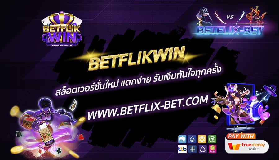 BETFLIKWIN-สล็อตเวอร์ชั่นใหม่-แตกง่าย-รับเงินทันใจทุกครั้ง