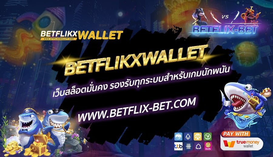 BETFLIKXWALLET-เว็บสล็อตมั่นคง-รองรับทุกระบบสำหรับเกมนักพนัน