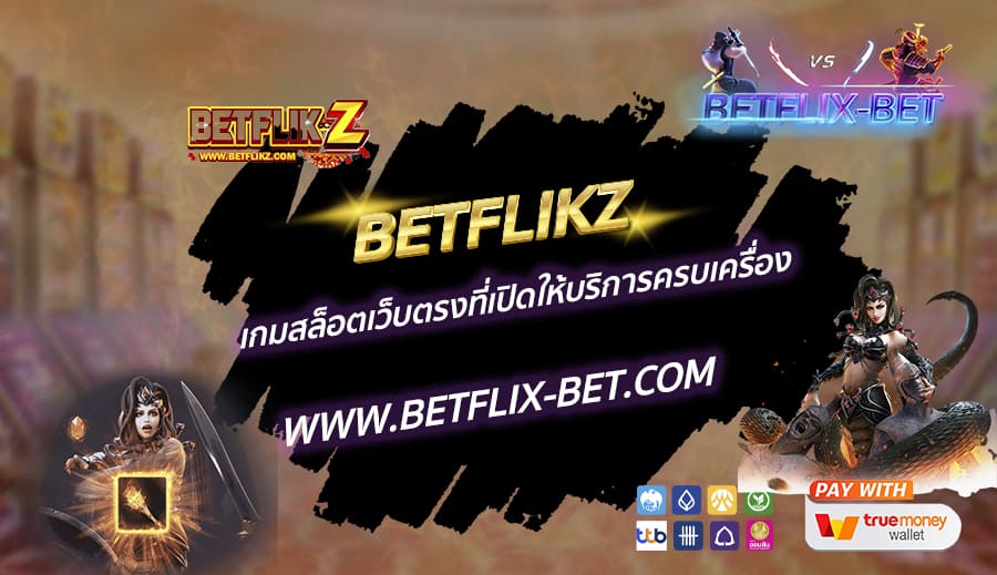 BETFLIKZ-เกมสล็อตเว็บตรงที่เปิดให้บริการครบเครื่อง