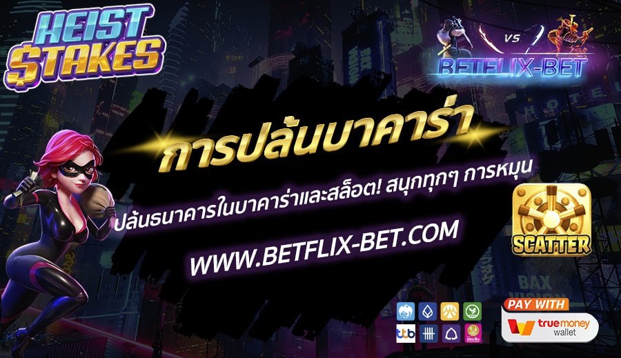 BETFLIX-BET-บทความ1-4