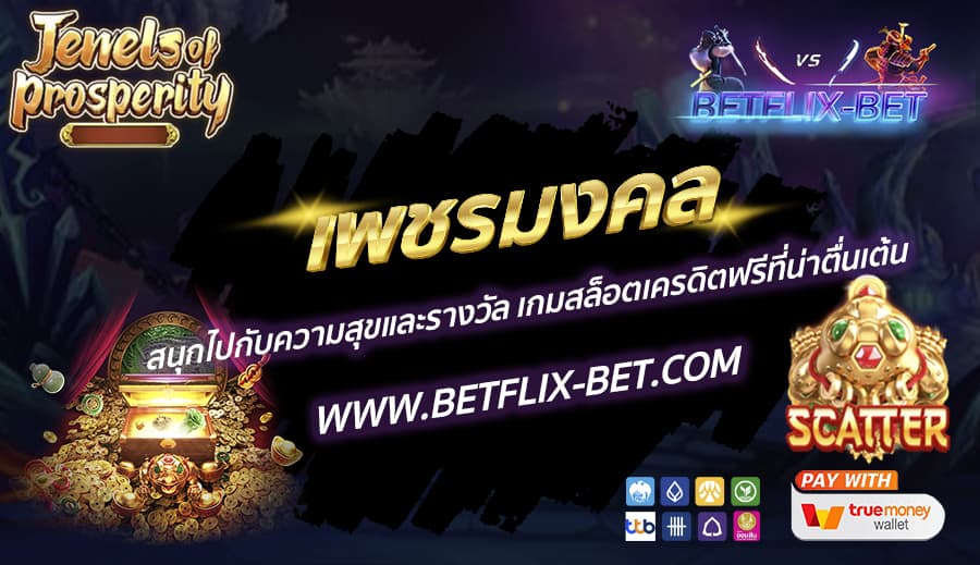BETFLIX-BET-บทความ10-1