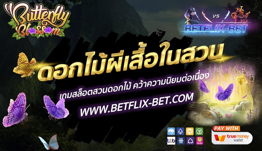 BETFLIX-BET-บทความ13