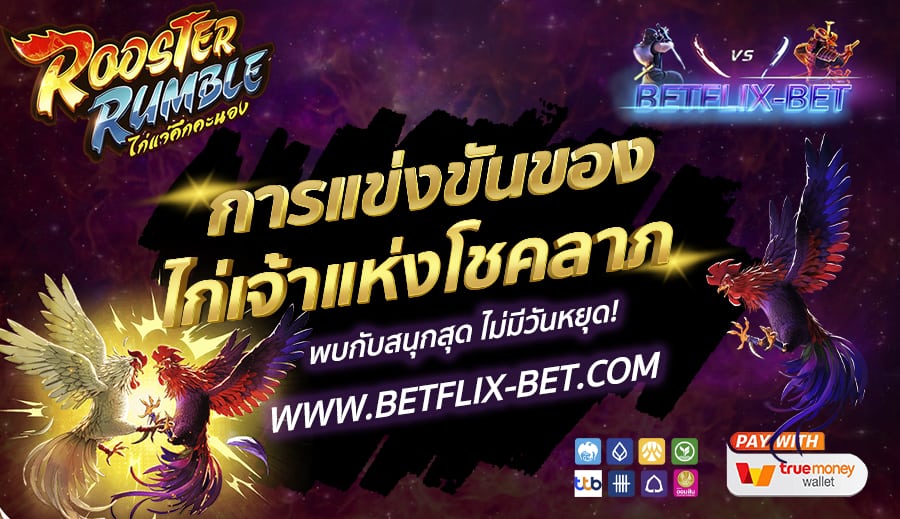 BETFLIX-BET-บทความ14