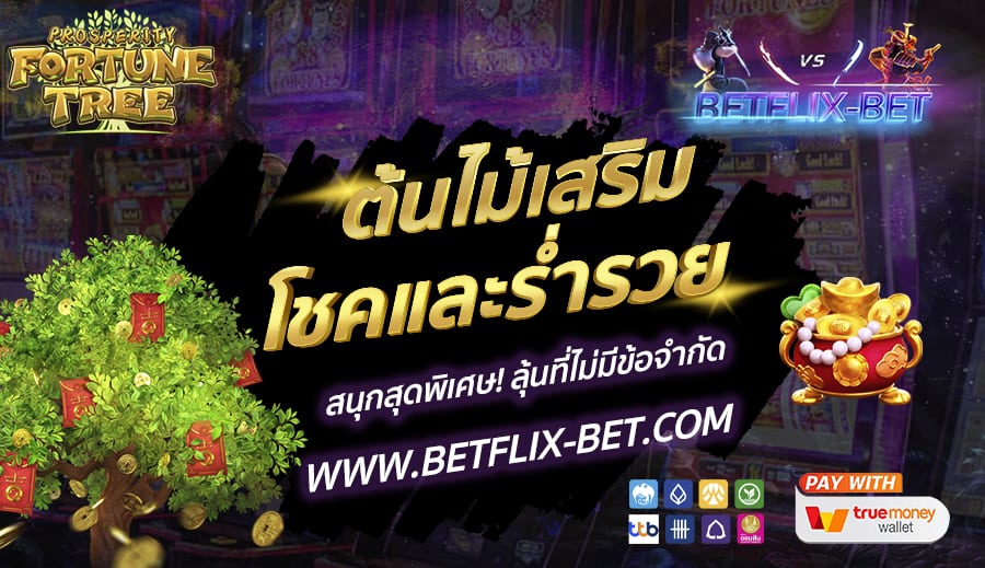 BETFLIX-BET-บทความ18