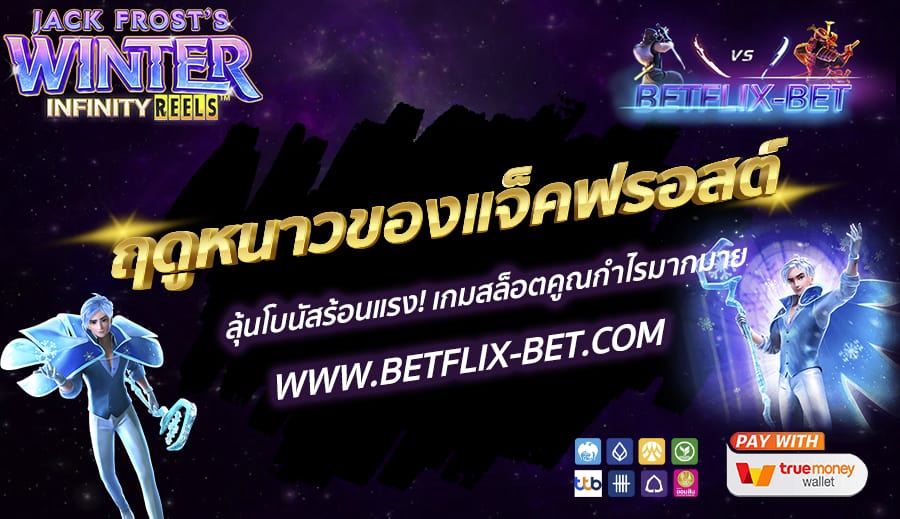 BETFLIX-BET-บทความ3-3