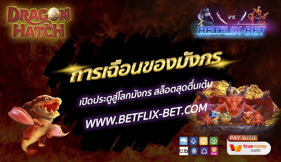 BETFLIX-BET-บทความ3-4