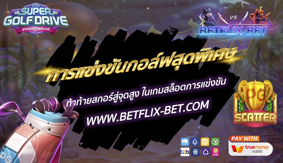 BETFLIX-BET-บทความ4
