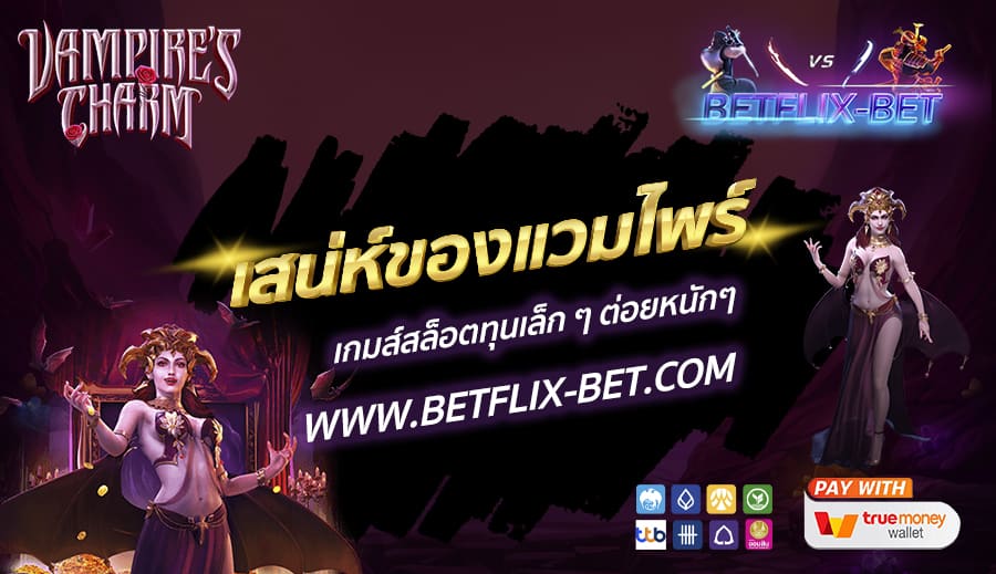 BETFLIX-BET-บทความ5-2