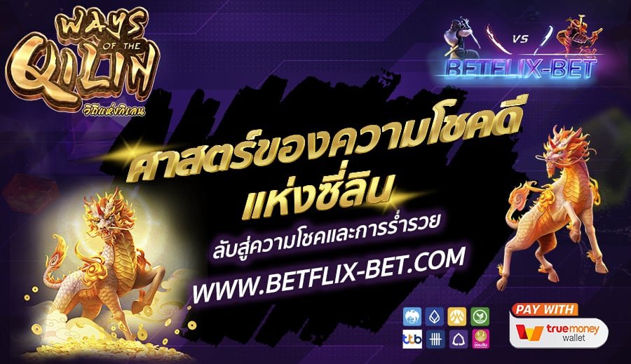 BETFLIX-BET-บทความ5-3