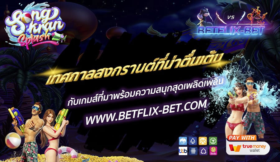 BETFLIX-BET-บทความ6