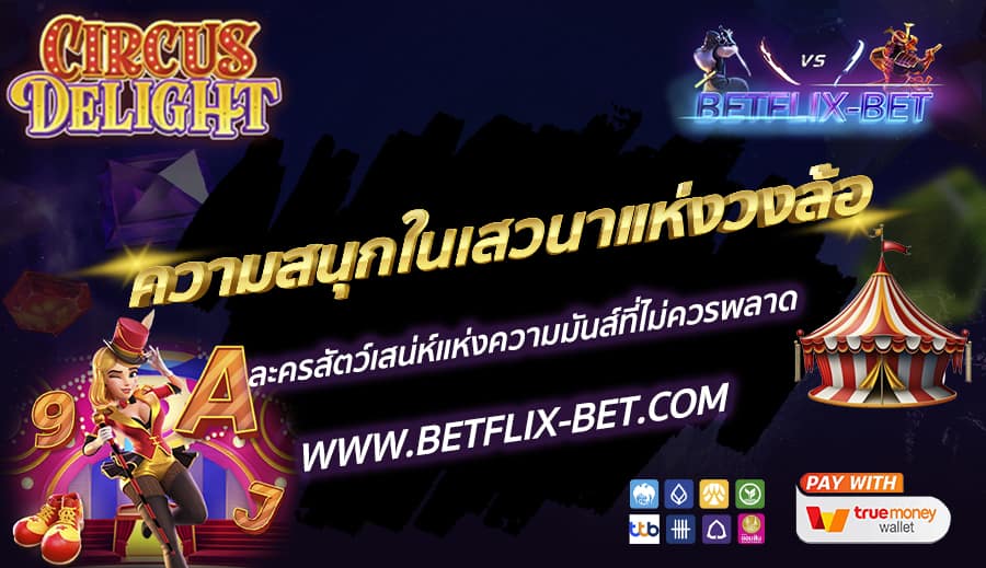 BETFLIX-BET-บทความ9-1