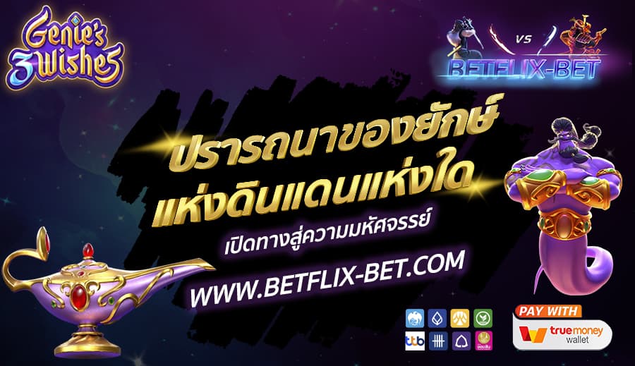 BETFLIX-BET-บทความ-7