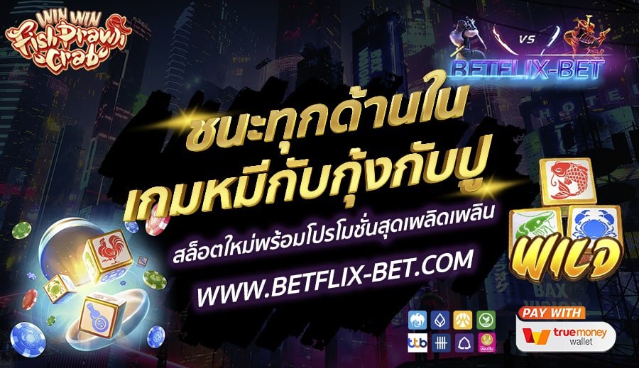 BETFLIX-BET-บทความ-8