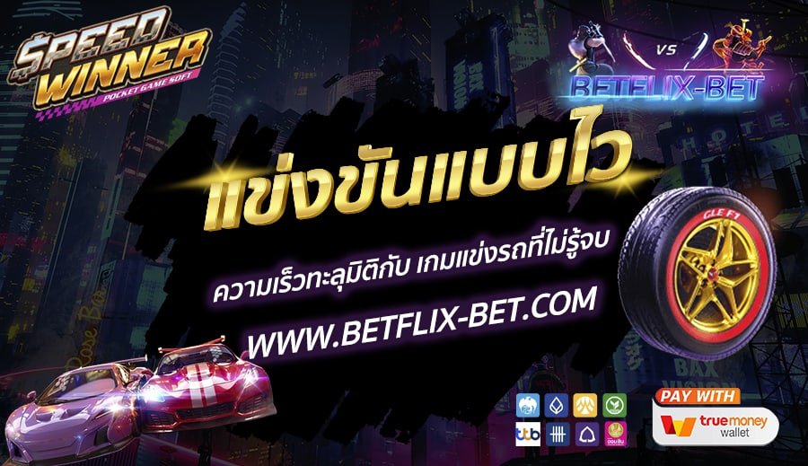 BETFLIX-BET-บทความ1-1