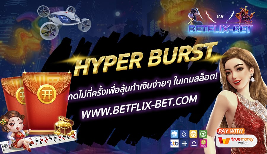 BETFLIX-BET-บทความ1-17