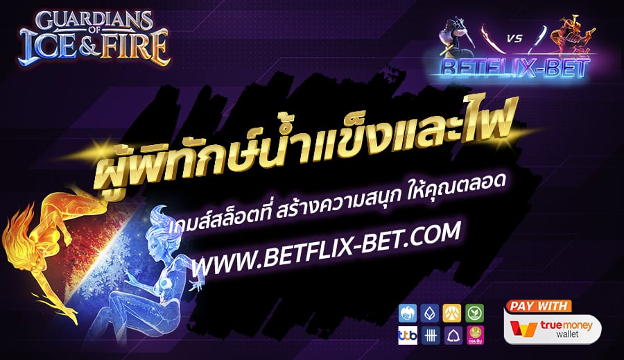BETFLIX-BET-บทความ1-5