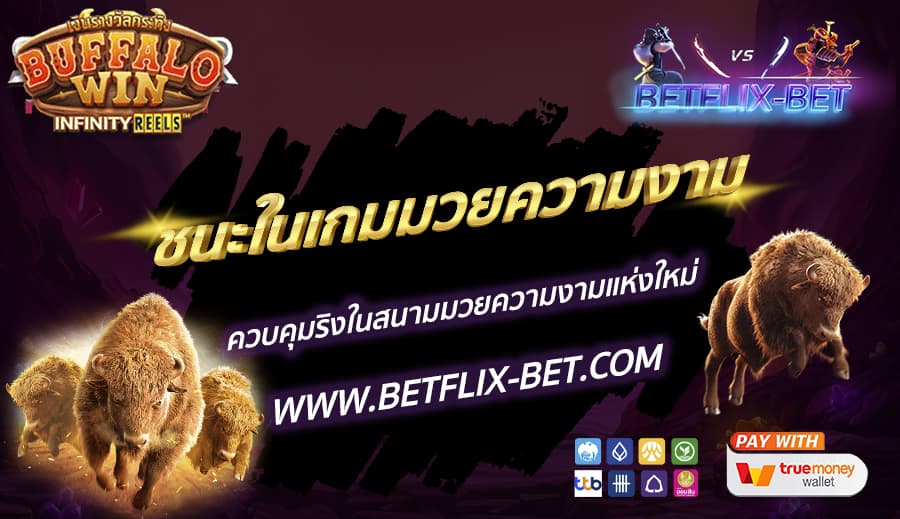 BETFLIX-BET-บทความ2-2