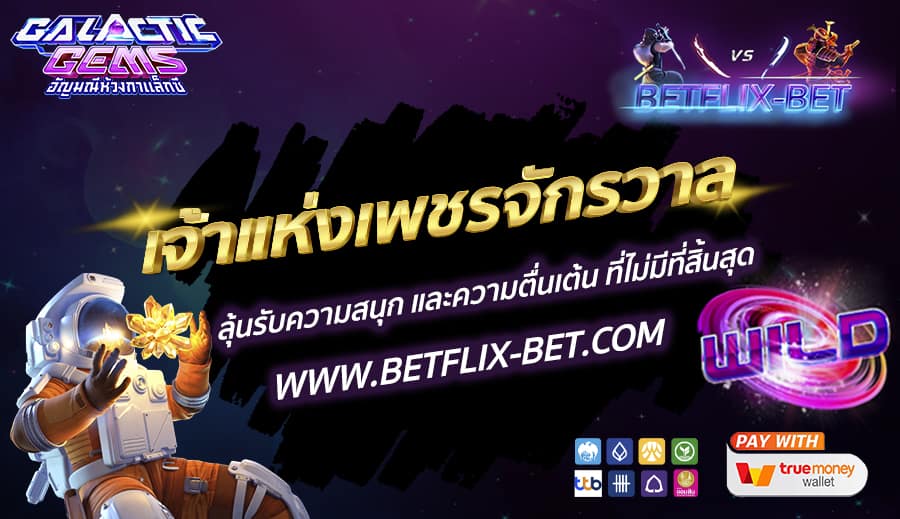 BETFLIX-BET-บทความ2-5